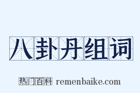 八卦丹组词是什么意思的图片